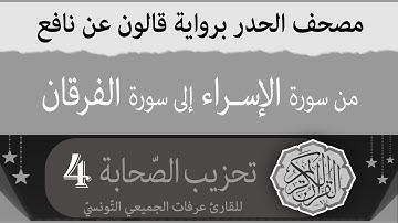 تحزيب الصحابة 4 | ختمة القران الكريم حدرا برواية قالون عن نافع | القارئ عرفات الجميعي التونسي