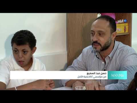 مدرسة مصرية لدمج ذوي الاحتياجات الخاصة في المجتمع وإلحاقهم بسوق العمل