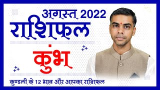 KUMBH Rashi |AQUARIUS | Predictions for AUGUST - 2022 Rashifal | Monthly Horoscope| Vaibhav Vyas