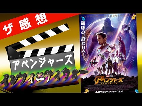 【ザ感想】アベンジャーズ インフィニティウォー ~ これは壮大な〇〇編だ!!