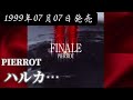 PIERROT/ハルカ...【V系】【高音質】
