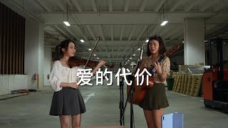 张艾嘉 《爱的代价》翻唱 One-take cover by Papaya Duck