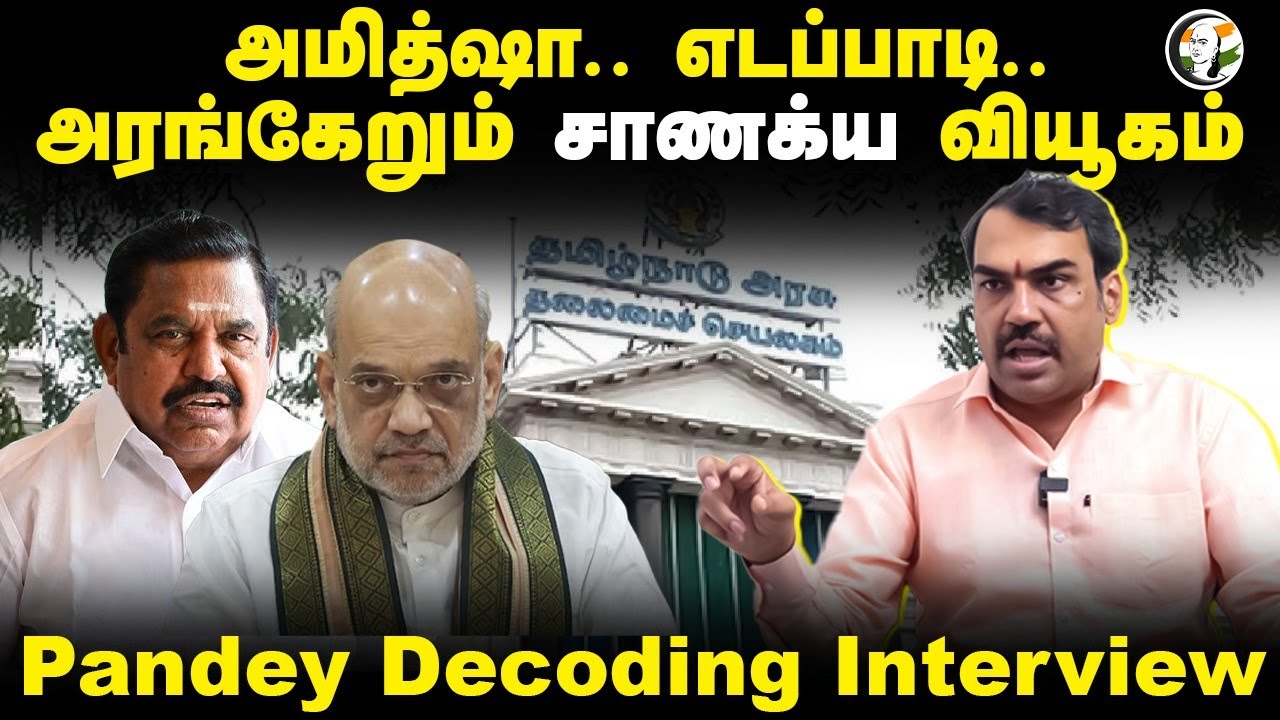 Amit Shah.. EPS.. அரங்கேறும் சாணக்ய வியூகம் | Rangaraj Pandey Interview | DMK | ADMK | BJP Annamalai