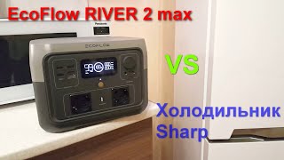 EcoFlow RIVER 2 max vs холодильник Sharp. Кто кого?