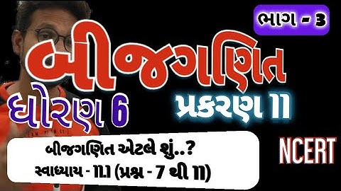 Std 6 Maths Ch 11 | Part 3 | ધોરણ 6 ગણિત પ્રકરણ 11 ભાગ 3 | બીજગણિત | NCERT | @M4Manan