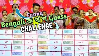 Bengali ক খ গ Guessing Your Mind  Win Special Money Funny Challenge With Family
