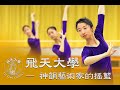 神韻藝術家的搖籃 — 飛天大學剪影 Mp3 Song