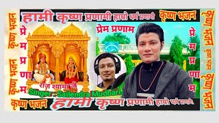 Hami Krishna Pranami Bhajan_हामी कृष्ण प्रणामी हाम्रो धर्म प्रणामी भजन By Sailendra Mudbari Nuwakot. screenshot 5