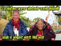 ८० कटेका गुरुङ जोडी भन्छन्– हाम्रो त अनुहारै हेर्न नपाइ बिहे भयो ! │Nepal Chitra