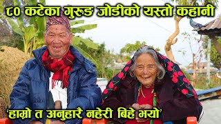 ८० कटेका गुरुङ जोडी भन्छन्– हाम्रो त अनुहारै हेर्न नपाइ बिहे भयो ! │Nepal Chitra