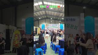 평행선글로벌축제💕기다렸다는듯 다나와💕댄스걸들과함께💕축제분위기✨️#행사섭외1순위 #행사의여왕 #댄스출신가수 #산청가수
