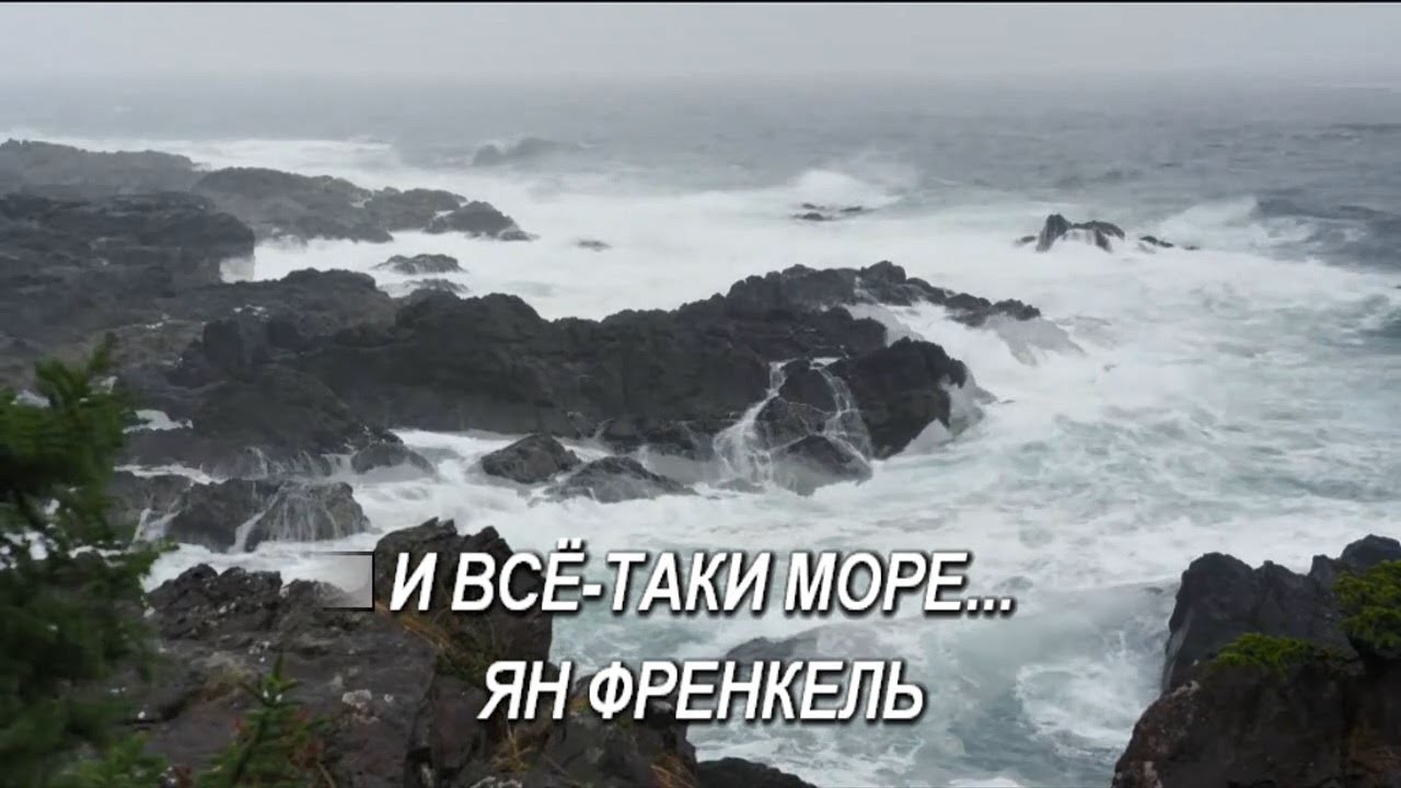 Петь караоке море море. Караоке море. И все таки море останется морем. Море слов. И все-таки море Хиль.