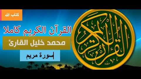 المصحف المرتل - رواية حفص عن عاصم - الشيخ محمد خليل القارئ : سورة مريم