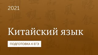 Подготовка к ЕГЭ 2021. Китайский язык.