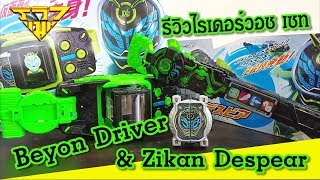 รีวิว ของเล่นไรเดอร์วอซ Beyon Driver & Zikan Despear [ รีวิวแมน Review-man ]