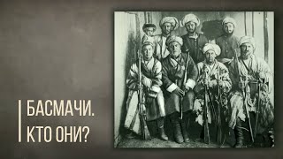 Басмачи - кто они? Дорога людей.