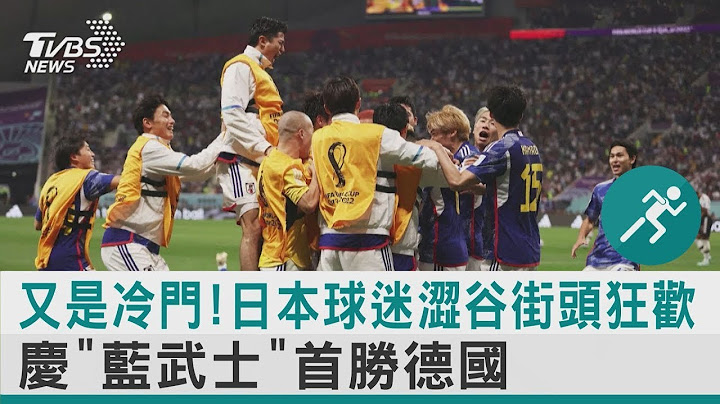 又是冷门! 日本球迷涩谷街头狂欢 庆“蓝武士”首胜德国 ｜TVBS新闻 - 天天要闻