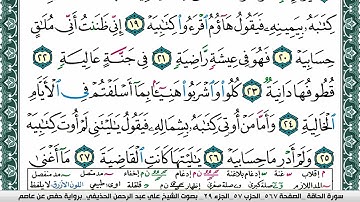 سورة الحاقة علي عبد الرحمن الحذيفي Surah Al Hakka Ali Al hothefi برواية حفص عن عاصم