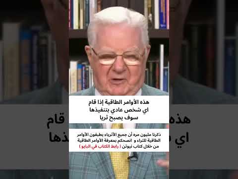 الاوامر الطاقية لجذب المال اسرار تحقيق التوازن الطاقي للثراء لنيوتن الكونديسي