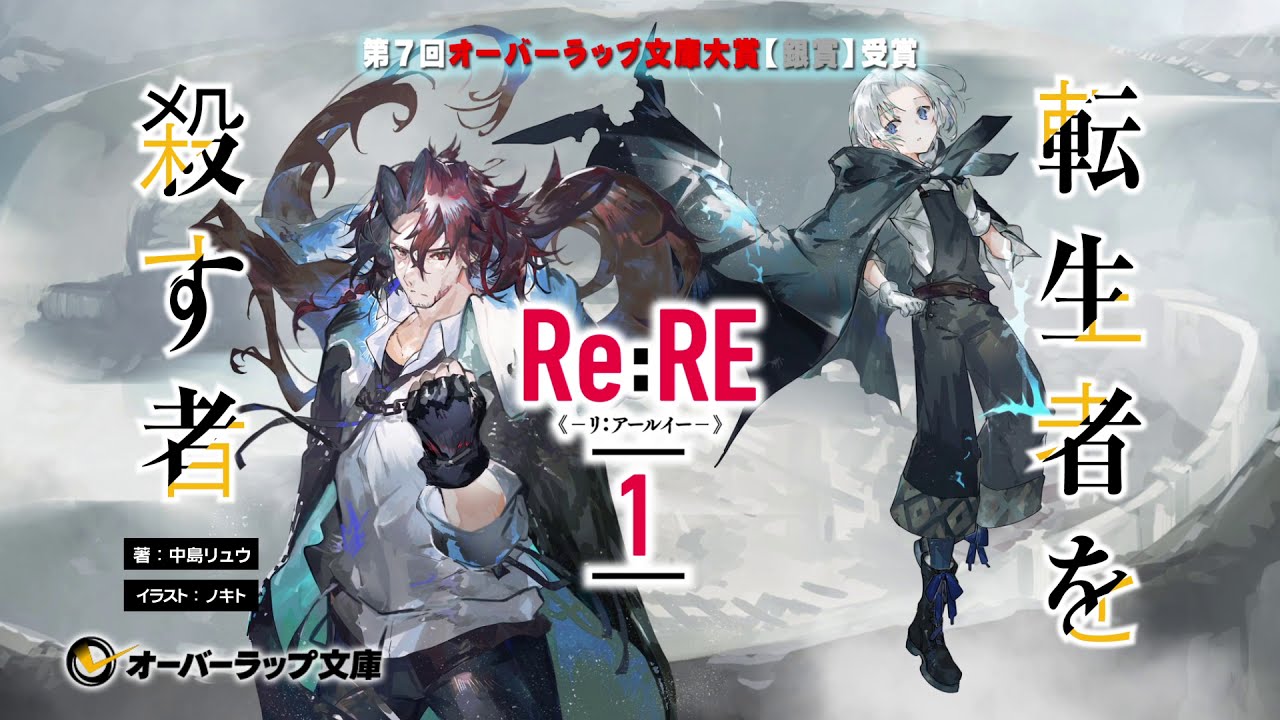 1月25日発売 Re Re リ アールイー １ 転生者を殺す者 Pv 第1弾 Youtube