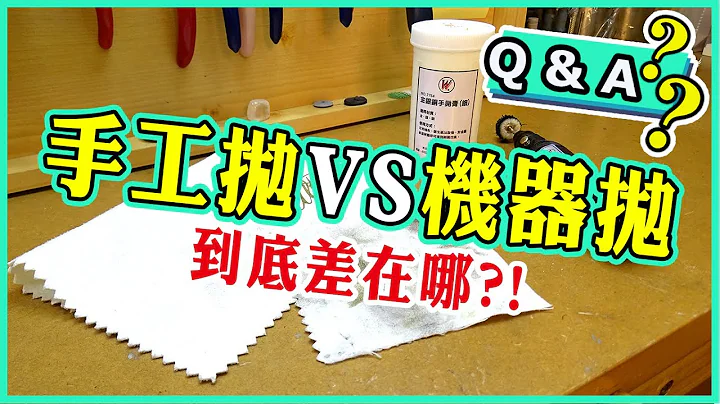 客户Ｑ＆Ａ│抛光膏│手抛的效果│机器的效果│哪一个是你需要的？ - 天天要闻