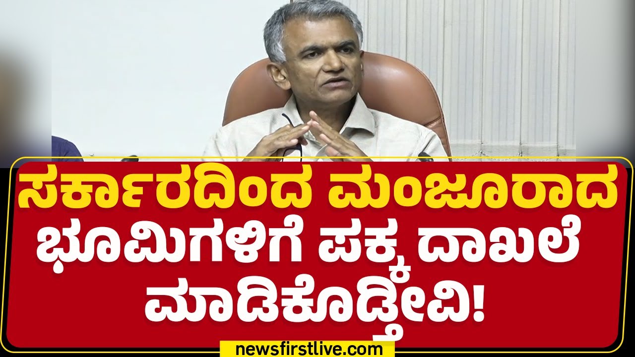 RTC ಇದ್ದು, ಅನುಭವ ಹೊಂದಿರುವ ರೈತರಿಗೆ ಪಕ್ಕ ದಾಖಲೆ  | Krishna Byre Gowda |  Revenue Department | Newsfirst