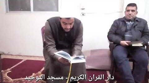 الدارس/سالم ابو سعيفان/دار القران الكريم مسجد التوحيد عوجان