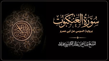 سورة العنكبوت برواية السوسي عن أبي عمرو - للشيخ: صباح بن خالد الكبيسي رحمه الله