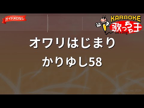 【ガイドなし】オワリはじまり / かりゆし58【カラオケ】