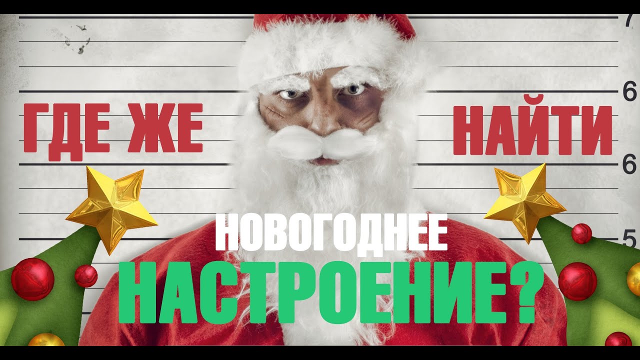 Найти Новогоднее Настроение