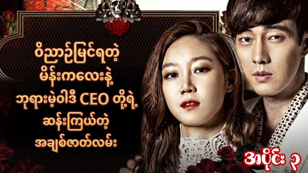 အပိုင်း ၃ / ဝိညာဉ်မြင်ရတဲ့ မိန်းကလေးနဲ့ ဘုရားမဲ့ဝါဒီ CEO တို့ရဲ့ ဆန်းကြယ်တဲ့ အချစ်ဇာတ်လမ်း 
