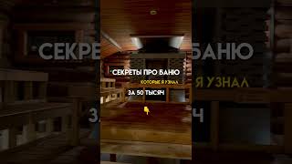 Про Баню: выжимка в описании #здоровье #продлениежизни #привычки #здороваяэнергия #энергия #отдых