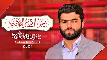 القرآن الكريم الجزء السادس والعشرون بصوت قارئ بيشةوا قادرالكردي |Holy Quran Part 26 By Peshawa Kurdi