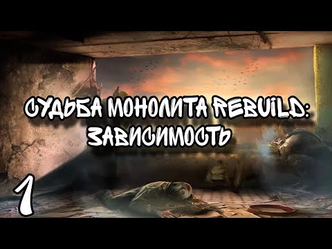 Видео: S.T.A.L.K.E.R Судьба Монолита REBUILD: Зависимость.Начало