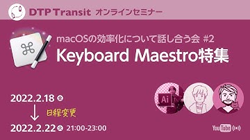 macOS環境の効率化について話し合う会 #2「#KeyboardMaestro特集」