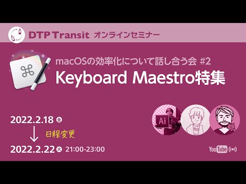 macOS環境の効率化について話し合う会 #2「#KeyboardMaestro特集」