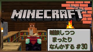まったり無計画マイクラ雑談#30