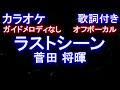 【オフボーカル】ラストシーン / 菅田 将暉 【【カラオケ ガイドメロディなし 歌詞 フル full】「日本沈没―希望のひと―」主題歌