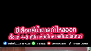 เลือดออกตอนท้องอ่อนๆอันตรายไหม?