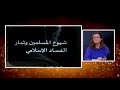 شيوخ المسلمين وثمار الفساد الإسلامي الحلقة رقم 695 المرأة المسلمة