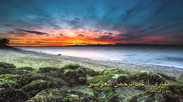 سورة يوسف تلاوة خاشعة | عبدالرحمن العوسي