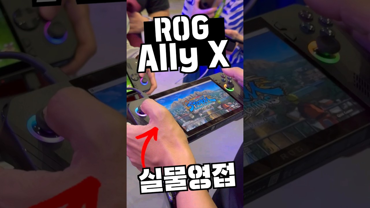 ROG AllyX 진작에 이렇게 나왔어야지! 게이밍 UMPC 2차전 서막 #대신남 #방구형