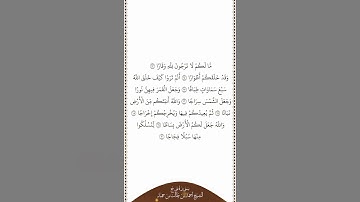تلاوة في دقيقة | سورة نوح | الآيات من ١٣ إلى ٢٠ | الشيخ أحمد بن طالب بن حميد