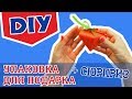 Упаковка для подарка своими руками. DIY. Советуем его посмотреть.