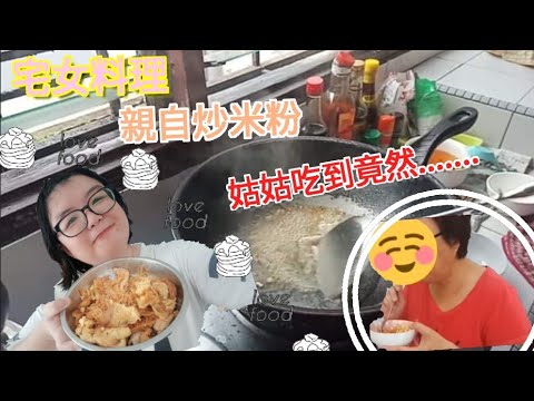 宅女料理 亲自炒米粉 Youtube