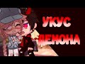 || УКУС ДЕМОНА || |Мини-фильм|| 1/?||🐻❤