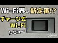 【話題の新Wi-Fi】チャージ式Wi-Fiとは？実機レビュー！！新定番となり得るのか？？？#チーターWi-Fi