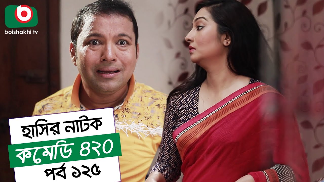 Dom Fatano Hashir Natok | Comedy 420 | EP - 125 | Mir Sabbir, Ahona, Siddik, Chitrolekha Guho, Alvi