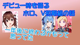 黎明期をがむしゃらに走ってきた3人の見る昔と今【星街すいせい/アキ・ローゼンタール/ときのそら】【ホロライブ/切り抜き】