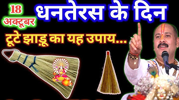 18 अक्टूबर धनतेरस के दिन टूटी हुई झाड़ू वाला उपाय जरुर करें || Pradeep Ji Mishra
